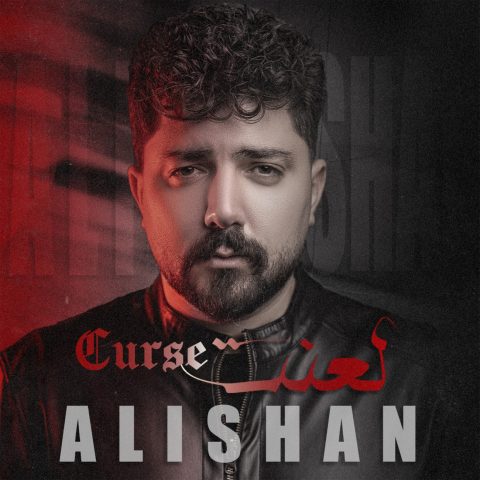دانلود آهنگ علیشان لعنت